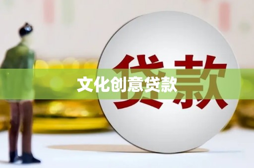 枋山文化创意贷款