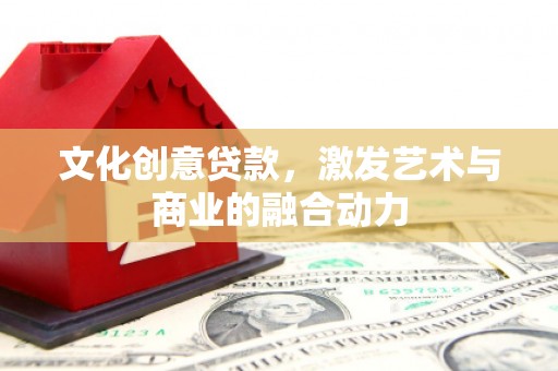 枋山文化创意贷款，激发艺术与商业的融合动力