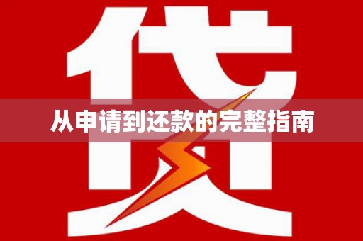 枋山从申请到还款的完整指南
