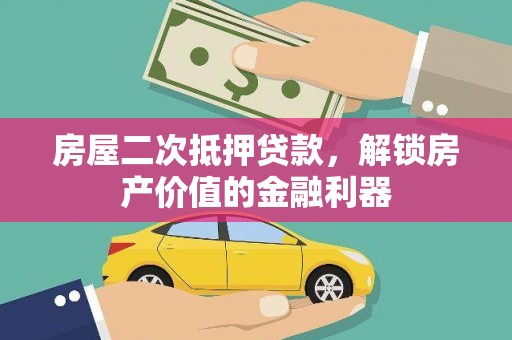 枋山房屋二次抵押贷款，解锁房产价值的金融利器