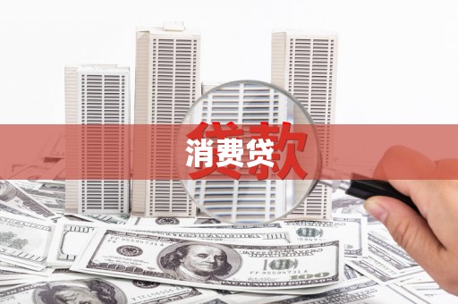 枋山消费贷