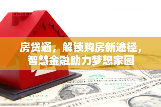 枋山房贷通，解锁购房新途径，智慧金融助力梦想家园