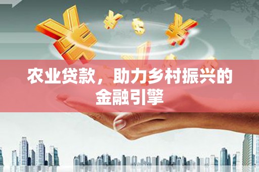 枋山农业贷款，助力乡村振兴的金融引擎