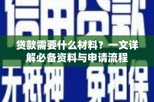 枋山贷款需要什么材料？一文详解必备资料与申请流程