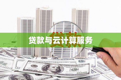 枋山贷款与云计算服务