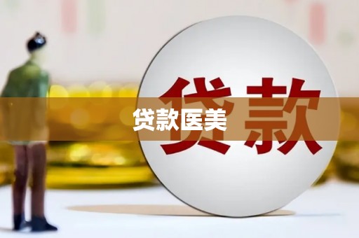 枋山贷款医美