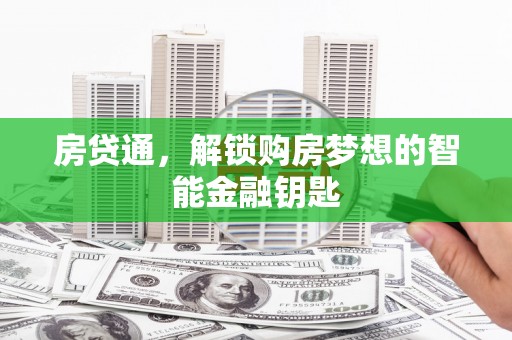 枋山房贷通，解锁购房梦想的智能金融钥匙