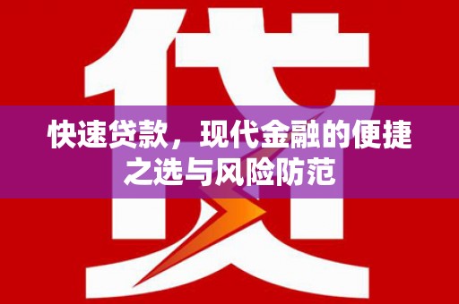 枋山快速贷款，现代金融的便捷之选与风险防范