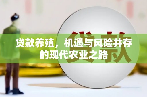 枋山贷款养殖，机遇与风险并存的现代农业之路