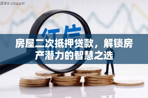 枋山房屋二次抵押贷款，解锁房产潜力的智慧之选