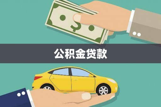 枋山公积金贷款