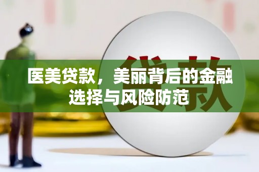 枋山医美贷款，美丽背后的金融选择与风险防范