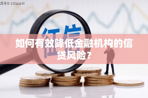 枋山如何有效降低金融机构的信贷风险？
