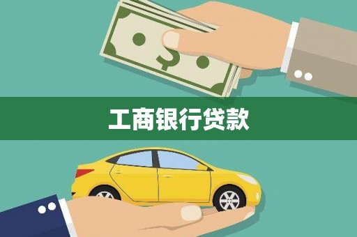 枋山工商银行贷款