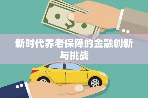 枋山新时代养老保障的金融创新与挑战