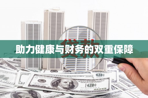 枋山助力健康与财务的双重保障
