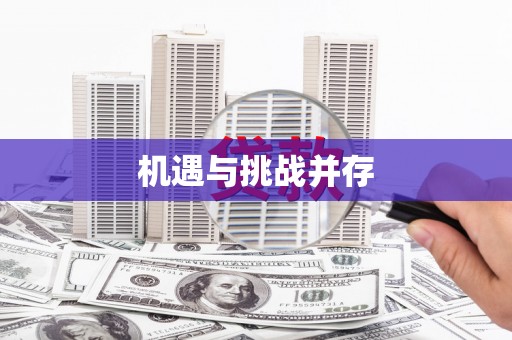 枋山机遇与挑战并存
