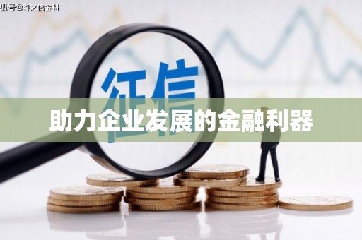 枋山助力企业发展的金融利器