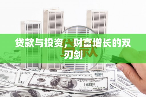 枋山贷款与投资，财富增长的双刃剑