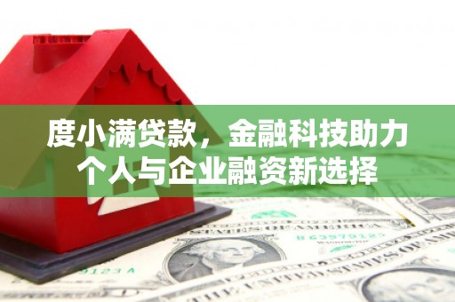枋山度小满贷款，金融科技助力个人与企业融资新选择