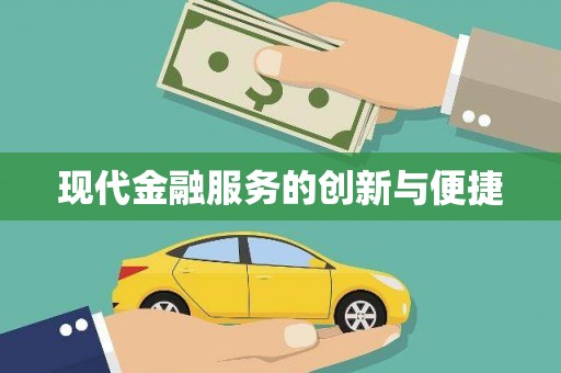 枋山现代金融服务的创新与便捷