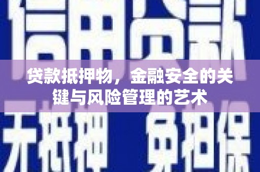 枋山贷款抵押物，金融安全的关键与风险管理的艺术