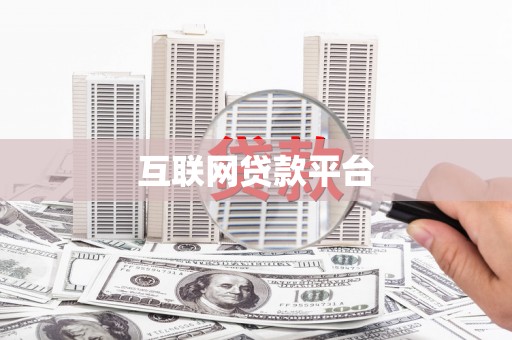 枋山互联网贷款平台