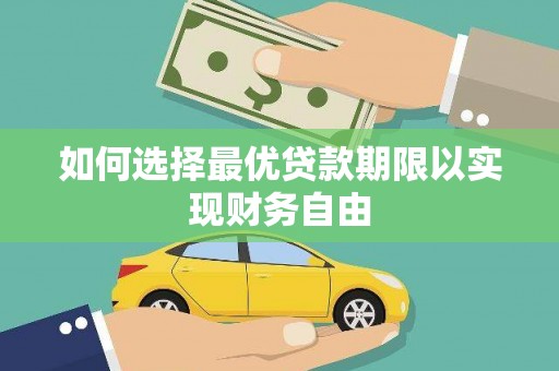枋山如何选择最优贷款期限以实现财务自由