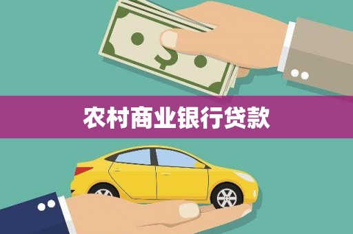 枋山农村商业银行贷款