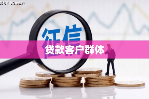 枋山贷款客户群体