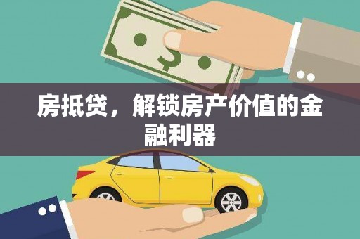 枋山房抵贷，解锁房产价值的金融利器