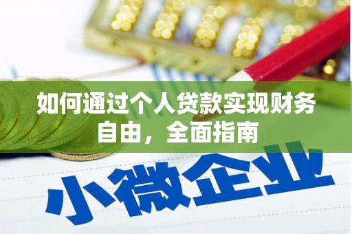 枋山如何通过个人贷款实现财务自由，全面指南