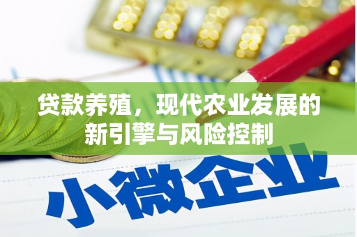 枋山贷款养殖，现代农业发展的新引擎与风险控制