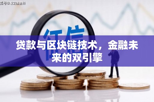 枋山贷款与区块链技术，金融未来的双引擎