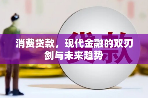 枋山消费贷款，现代金融的双刃剑与未来趋势