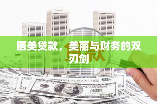 枋山医美贷款，美丽与财务的双刃剑