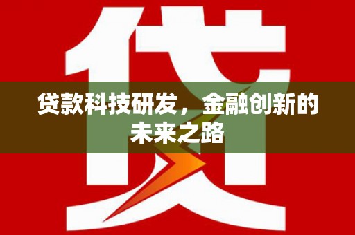 枋山贷款科技研发，金融创新的未来之路