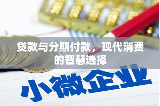 枋山贷款与分期付款，现代消费的智慧选择