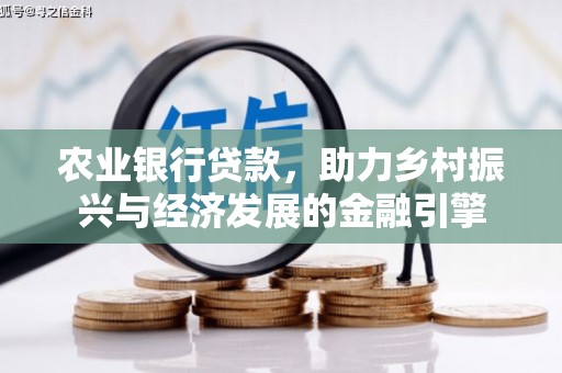 枋山农业银行贷款，助力乡村振兴与经济发展的金融引擎