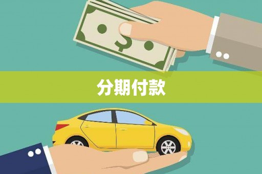 枋山分期付款