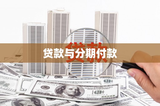 枋山贷款与分期付款