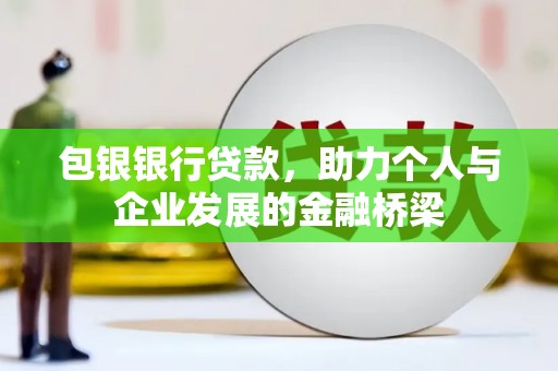 枋山包银银行贷款，助力个人与企业发展的金融桥梁
