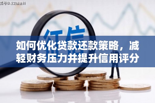 枋山如何优化贷款还款策略，减轻财务压力并提升信用评分