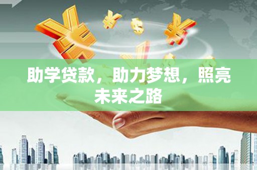 枋山助学贷款，助力梦想，照亮未来之路