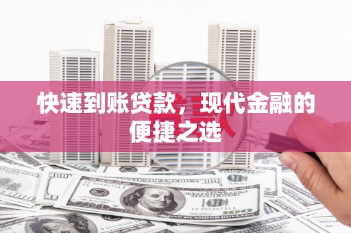 枋山快速到账贷款，现代金融的便捷之选