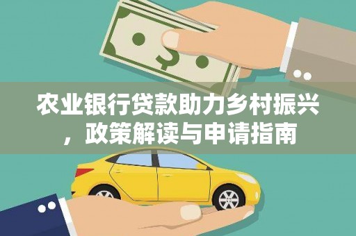 枋山农业银行贷款助力乡村振兴，政策解读与申请指南