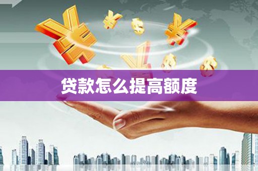 枋山贷款怎么提高额度