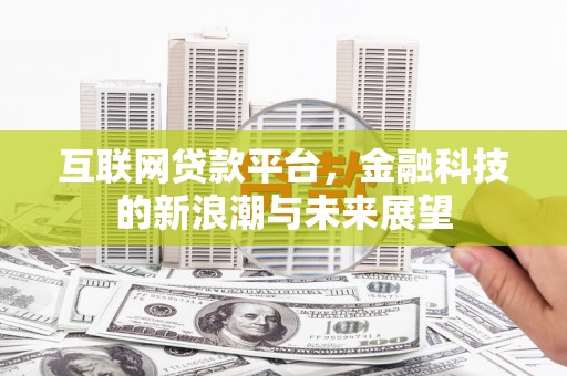枋山互联网贷款平台，金融科技的新浪潮与未来展望