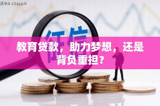 枋山教育贷款，助力梦想，还是背负重担？