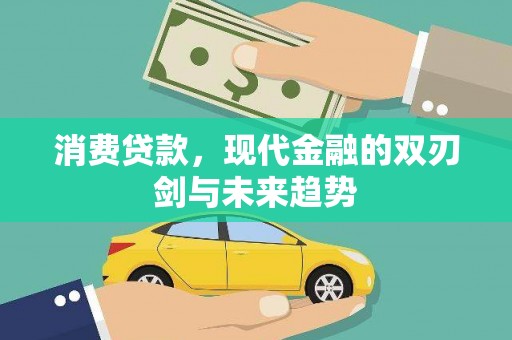 枋山消费贷款，现代金融的双刃剑与未来趋势